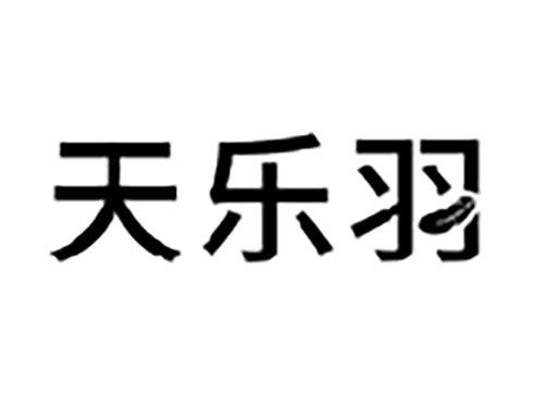 天乐羽
