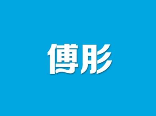 傅肜