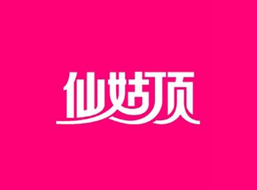 仙姑顶
