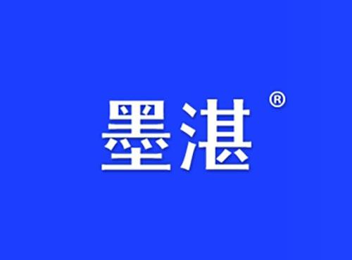 墨湛