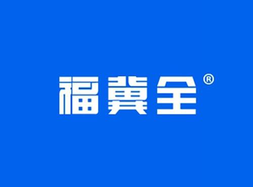 福冀全
