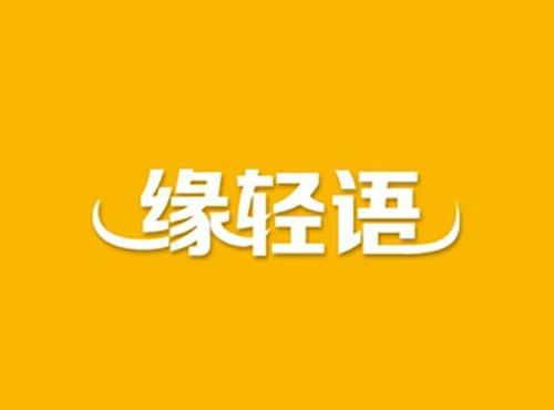 缘轻语