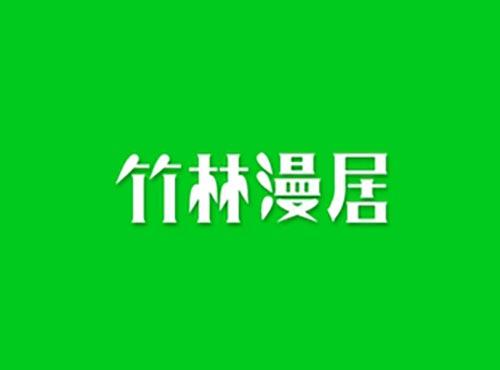 竹林漫居