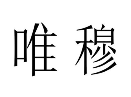 唯穆