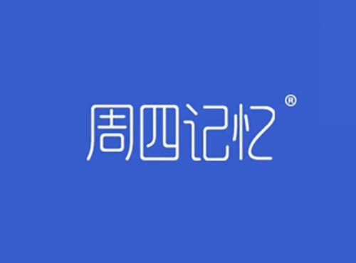 周四记忆