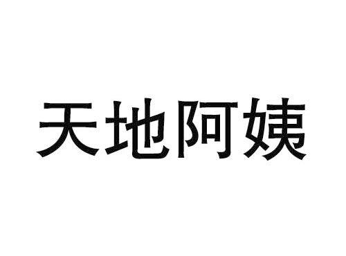 天地阿姨