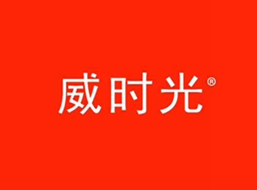威时光