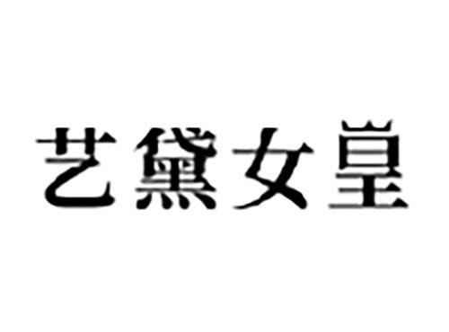 艺黛女皇