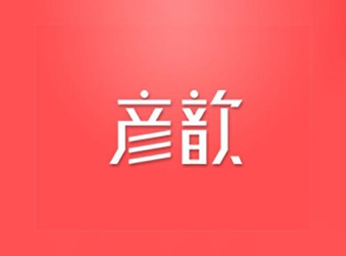 彦歆