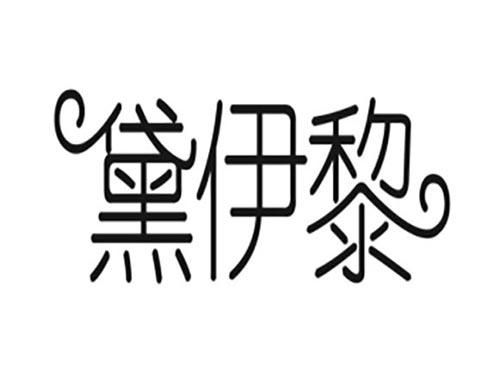 黛伊黎