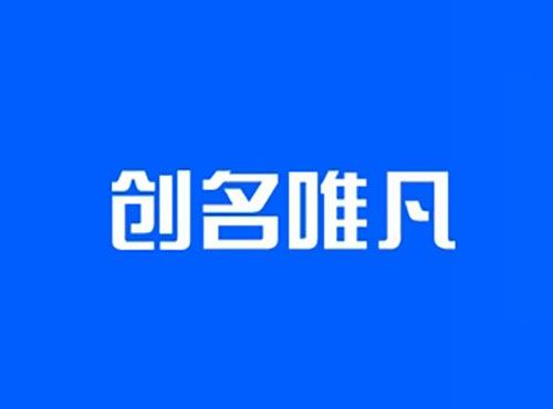 创名唯凡