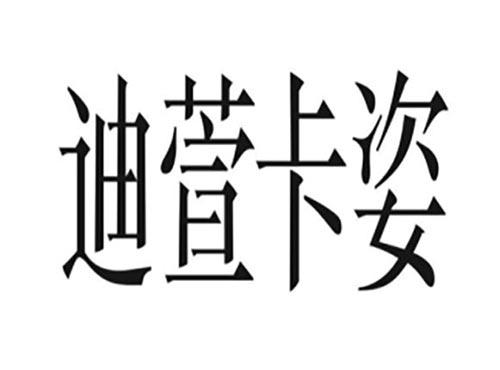 迪萱卡姿