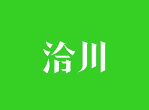 洽川