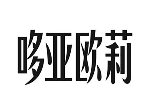 哆亚欧莉