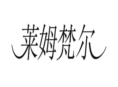 莱姆梵尔