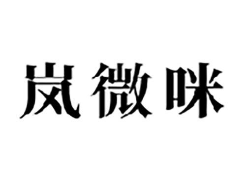 岚微咪