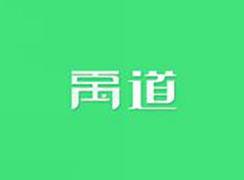 禹道