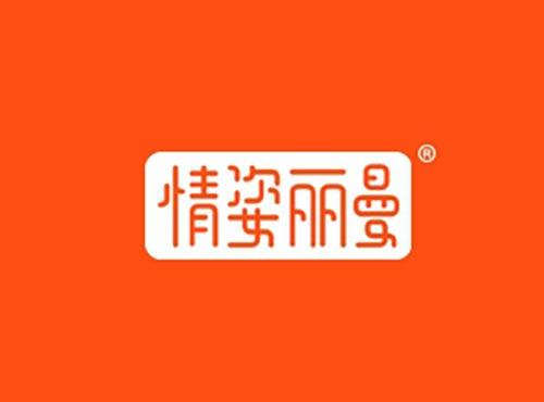 情姿丽曼