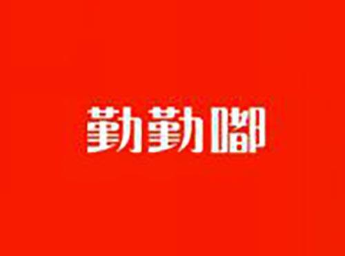 勤勤嘟