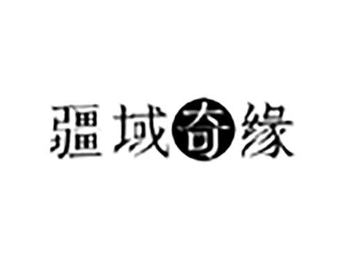 疆域奇缘