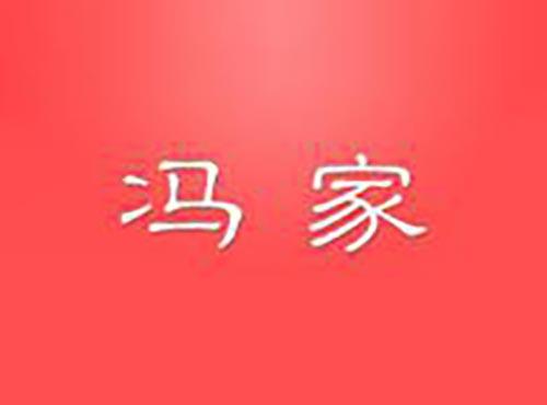 冯家
