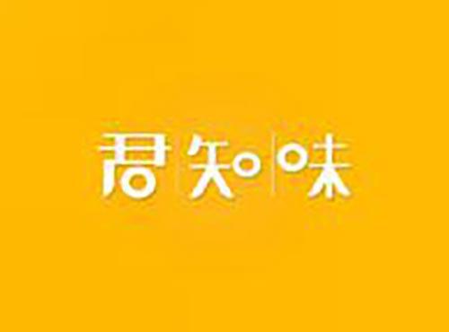 君知味