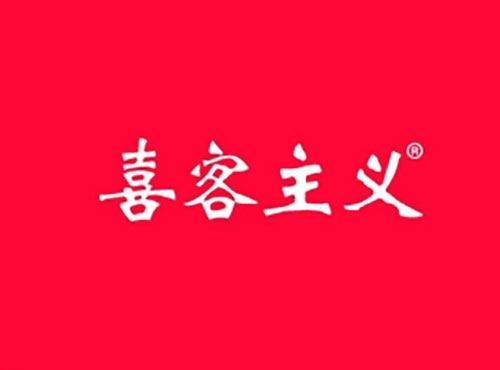 喜客主义