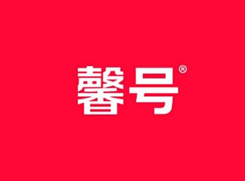 馨号