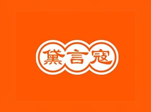 黛言寇