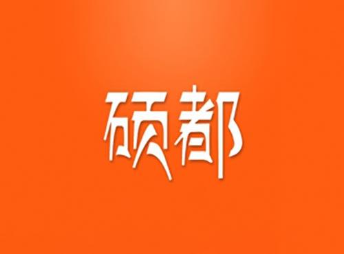 硕都