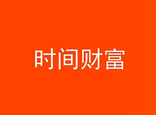 时间财富