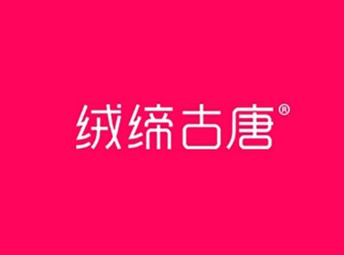 绒缔古唐