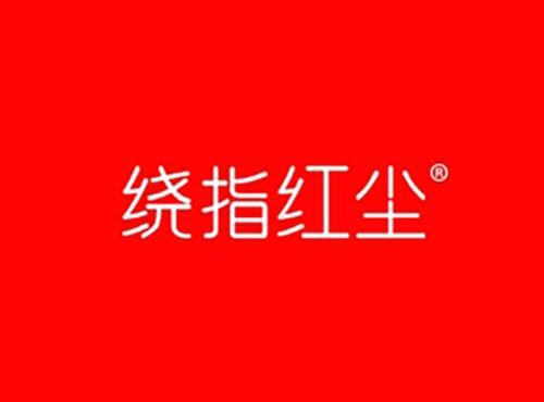 绕指红尘