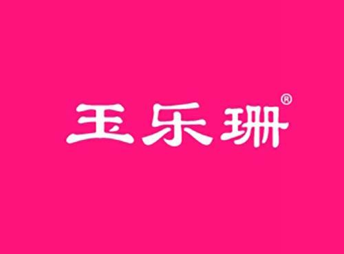 玉乐珊