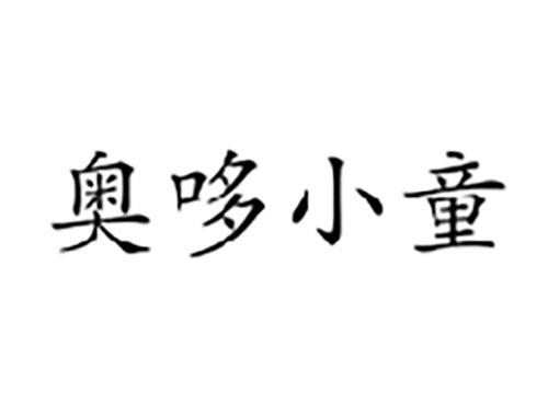 奥哆小童