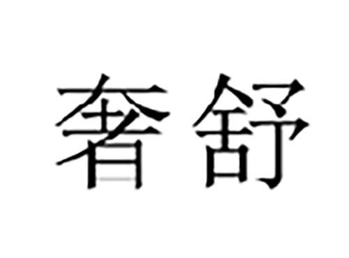 奢舒