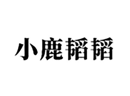 小鹿韬韬