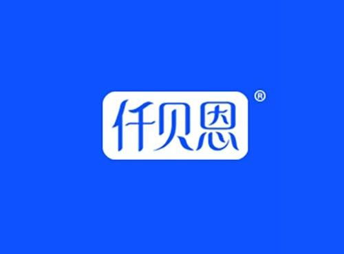 仟贝恩