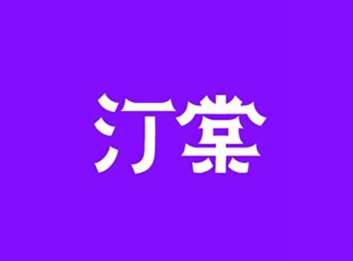 汀棠