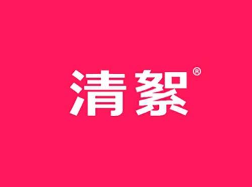 清絮