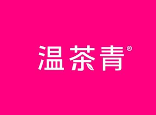 温茶青