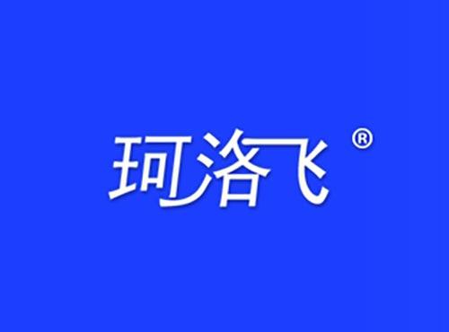 珂洛飞