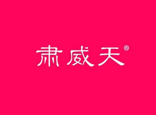 肃威天