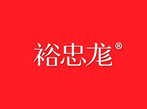 裕忠尨