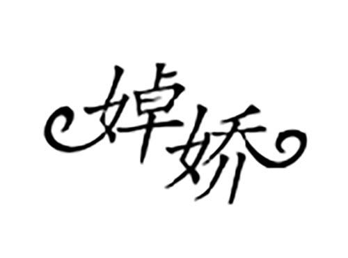 婥娇