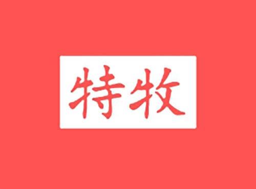 特牧