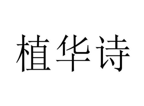 植华诗
