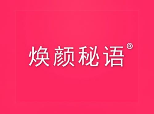 焕颜秘语