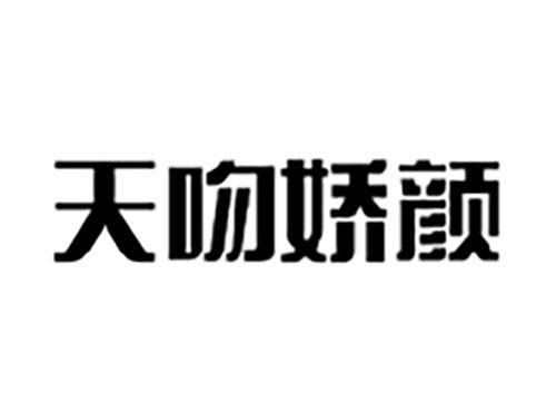 天吻娇颜