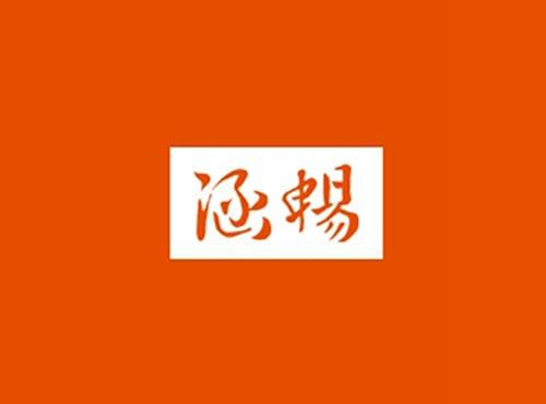 涵畅